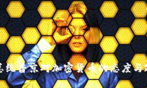 俄罗斯总统普京对加密货币的态度与政策解析
