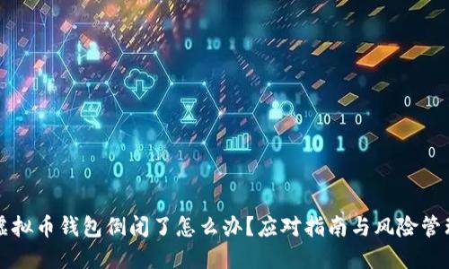 虚拟币钱包倒闭了怎么办？应对指南与风险管理