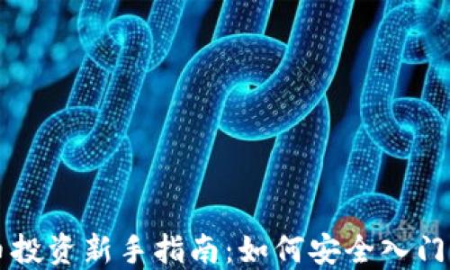
虚拟币投资新手指南：如何安全入门与盈利
