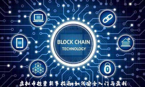 
虚拟币投资新手指南：如何安全入门与盈利