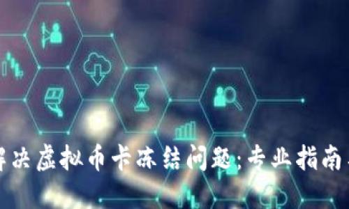 如何解决虚拟币卡冻结问题：专业指南与解答