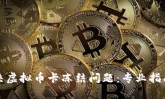 如何解决虚拟币卡冻结问