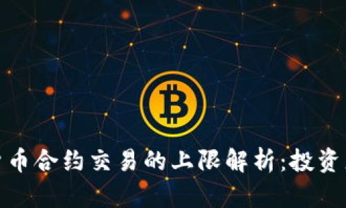 加密货币合约交易的上限解析：投资者必读