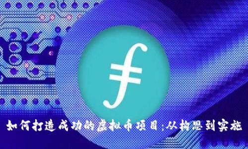 如何打造成功的虚拟币项目：从构思到实施