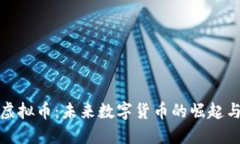 汤加虚拟币：未来数字货