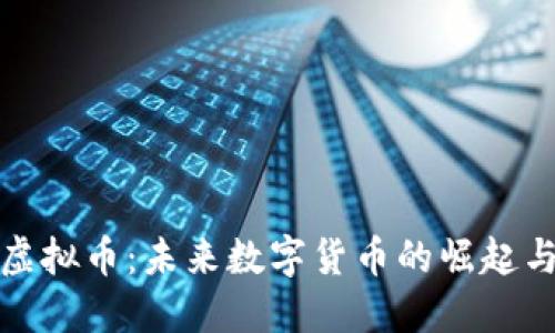 汤加虚拟币：未来数字货币的崛起与机会