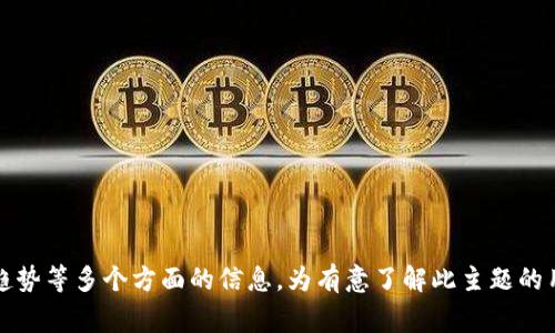 虚拟币索赔是指在加密货币交易或投资过程中，由于市场波动、交易平台的技术问题、诈骗等原因造成的损失，投资者向相关方（如交易平台、项目方或其他相关机构）提出的索赔请求。虚拟币索赔通常涉及的情况包括但不限于：

1. **交易平台问题**：交易平台的故障导致用户无法正常交易，或因平台被黑客攻击，导致用户资金损失。
  
2. **欺诈行为**：某些加密货币项目或平台可能存在欺诈行为，用户在投资后发现无法取回投资或不仅无法取回资本，还遭受损失。

3. **合规性问题**：在某些情况下，由于平台没有遵循相关法律法规，导致用户的参与变得无效，用户可以提出索赔。

4. **市场波动**：由于加密货币市场的高度波动性，某些用户可能在短时间内遭受重大损失。

在这种情况下，用户可通过收集相关证据（如交易记录、邮件沟通、平台公告等）来向有关方面提出索赔请求。

### 相关关键词
虚拟币,索赔,加密货币,投资者保护/guanjianci

### 文章大纲

1. **什么是虚拟币索赔**
   - 定义
   - 重要性

2. **虚拟币索赔的原因**
   - 交易平台故障
   - 欺诈行为
   - 合规性问题
   - 市场波动

3. **如何进行虚拟币索赔**
   - 收集证据
   - 提出索赔请求
   - 联系法律机构

4. **虚拟币索赔的法律依据**
   - 国内外相关法律
   - 案例分析

5. **虚拟币索赔的挑战与风险**
   - 法律程序复杂
   - 资金追回的难度

6. **如何避免虚拟币投资中的风险**
   - 选择受信的交易平台
   - 深入了解项目背景
   - 设定合理的投资策略

7. **未来的虚拟币索赔趋势**
   - 政府监管
   - 技术发展的影响

### 相关问题及解答

#### 1. 什么情况下可以进行虚拟币索赔？
虚拟币索赔的情况主要有以下几种：
- **平台故障**：如果交易平台出现故障，用户无法正常交易或提取资产。
- **资金被盗**：如果用户在交易平台上遭遇黑客攻击，导致虚拟币被盗。
- **投资诈骗**：用户投资了一个并不存在或不合法的项目，导致损失。
- **合规性问题**：如某些项目未遵守法律法规，导致投资无效。

在上述情况下，用户应及时采取措施，收集相关证据，以便后续进行索赔。

#### 2. 索赔的具体步骤是什么？
进行虚拟币索赔的步骤通常包括：
1. **搜集证据**：保存所有交易记录、邮件沟通和平台公告等。
2. **分析损失**：明确损失的金额和情况。
3. **联系平台客服**：尝试与交易平台的客服沟通，提出索赔请求。
4. **寻求法律帮助**：如平台未能妥善处理，考虑寻求法律代理。
5. **提交正式索赔请求**：根据情况提交正式的索赔请求和证据。

每个步骤都需仔细对待，以确保索赔请求的有效性。

#### 3. 虚拟币索赔的法律依据有哪些？
虚拟币索赔的法律依据因地区而异，许多国家尚未对加密货币制定明确法规。然而，通常可以依据以下法律条款进行索赔：
- **消费者保护法**：保障消费者在交易过程中的权益。
- **金融法律法规**：某些国家对虚拟货币有相关的监管政策。
- **合同法**：用户与交易平台之间的服务条款可以视为合同关系。

通过引用相关法律条款，用户在索赔时可以增加成功的机会。

#### 4. 处理索赔过程中可能会遇到什么法律挑战？
在申请虚拟币索赔的过程中，用户可能会面临以下挑战：
- **法律程序复杂性**：许多用户对法律程序不熟悉，可能导致索赔请求失败。
- **证据收集困难**：可能因信息不全或缺乏证据而影响索赔的有效性。
- **跨境问题**：如果平台位于海外，法律管辖权问题可能会导致索赔更复杂。

了解法律挑战是确保索赔成功的一个关键因素。

#### 5. 如何选择合适的法律机构进行虚拟币索赔？
选择法律机构时，可以考虑以下几个方面：
- **专业知识**：寻找专门从事加密货币和金融法律的律师或法律机构。
- **经验**：了解法律机构在相关案件上的成功案例。
- **费用**：了解收费标准，是否提供免费的初步咨询。
- **口碑与评价**：通过询问其他客户或在互联网上搜索意见来选择信誉好的法律机构。

选择合适的法律机构将对索赔结果产生直接影响。

#### 6. 在虚拟币投资中如何避免损失？
要降低虚拟币投资中的风险，可以采取以下措施：
- **选择可信的平台**：使用已经受到监管且有良好声誉的交易平台。
- **充分调研项目信息**：详细了解项目背景、团队和实施计划。
- **控制投资比例**：确定合适的投资额度，避免过度投资。
- **定期监控市场动态**：关注市场新闻，及时获取虚拟币的最新信息。

采取上述措施可以有效减少在投资过程中可能遇到的损失。

#### 7. 未来的虚拟币索赔趋势是什么样的？
随着虚拟币市场的发展，索赔问题也将日益受到关注，主要体现为：
- **政策和法规的制定**：各国将逐渐完善对加密货币的监管政策，为投资者提供保护。
- **技术的进步**：区块链技术的发展可能使得交易记录透明，增强维权的可能性。
- **法律服务的多样化**：法律机构将根据市场需求推出更多针对性的服务。

未来，随着政策和技术的改善，虚拟币索赔可能会变得更加便捷和有效。

以上是关于“虚拟币索赔”的全面分析和探讨，涵盖了从定义、索赔原因到法律依据和未来趋势等多个方面的信息，为有意了解此主题的用户提供了详尽的参考。