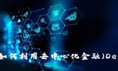 深入分析Compound：如何利用
