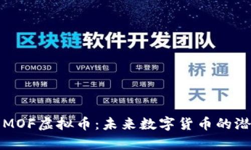 深入解析MOF虚拟币：未来数字货币的潜力与挑战