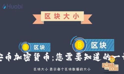 安币加密货币：您需要知道的一切