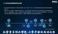 加密货币创业学院：从零