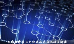 加密数字货币的分类及其