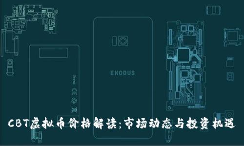 CBT虚拟币价格解读：市场动态与投资机遇