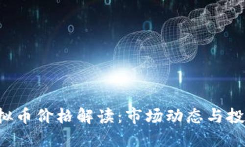 CBT虚拟币价格解读:市场动态与投资机遇