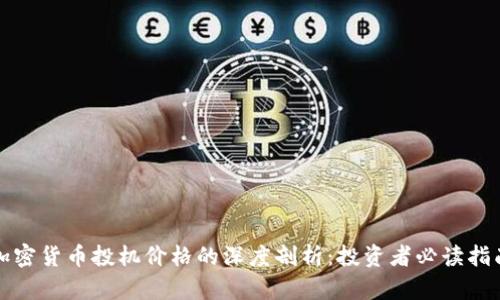 加密货币投机价格的深度剖析：投资者必读指南