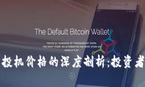 加密货币投机价格的深度剖析：投资者必读指南