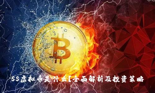 SS虚拟币是什么？全面解析及投资策略