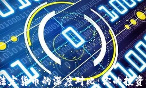 
加密货币与法定货币的深度对比：你的投资选择是什么？