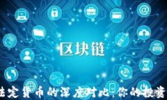 加密货币与法定货币的深