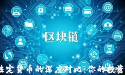 
加密货币与法定货币的深度对比：你的投资选择是什么？