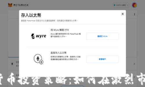 
2019年加密货币投资策略：如何在激烈市场中稳健获利