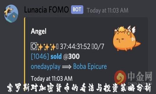 
索罗斯对加密货币的看法与投资策略分析