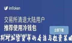 索罗斯对加密货币的看法