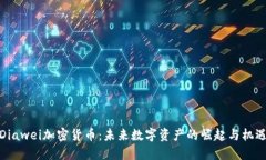 Diawei加密货币：未来数字