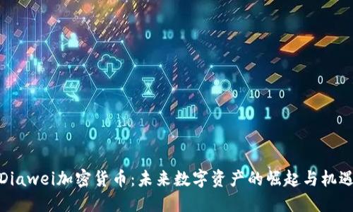 Diawei加密货币：未来数字资产的崛起与机遇