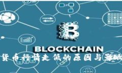 加密货币行情走低的原因