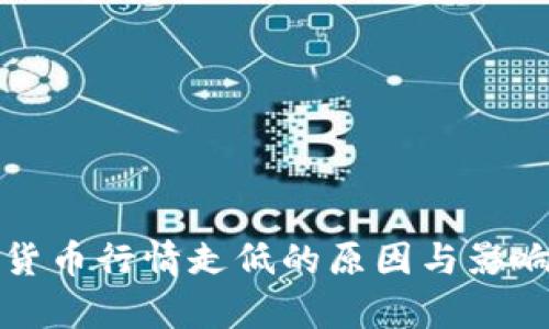 加密货币行情走低的原因与影响解析