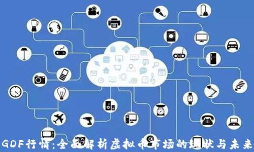 
GDF行情：全面解析虚拟币市场的现状与未来