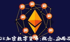 深入了解DK加密数字货币：
