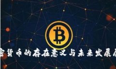 加密货币的存在意义与未