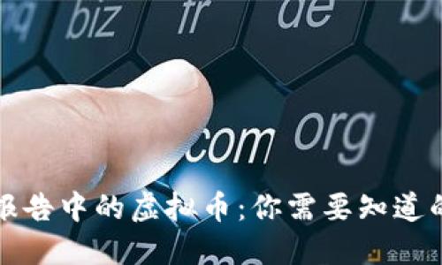 财产报告中的虚拟币：你需要知道的一切