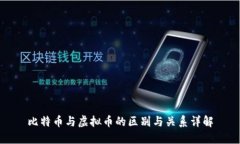 比特币与虚拟币的区别与