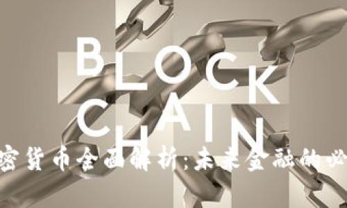 USD加密货币全面解析：未来金融的必然趋势