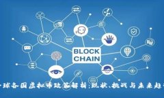 全球各国虚拟币政策解析