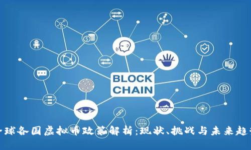 全球各国虚拟币政策解析：现状、挑战与未来趋势