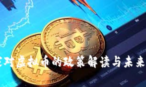 国家对虚拟币的政策解读与未来展望