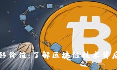 加密货币转移价值：了解区块链技术背后的财富流动