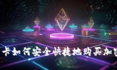 斯里兰卡如何安全快捷地