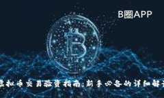 虚拟币交易验资指南：新