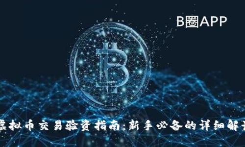 虚拟币交易验资指南：新手必备的详细解读