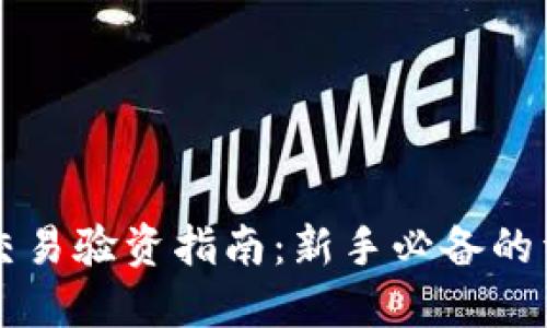 虚拟币交易验资指南：新手必备的详细解读