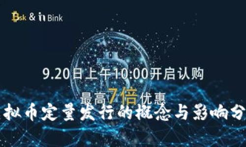 虚拟币定量发行的概念与影响分析
