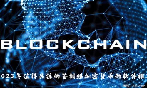 2023年值得关注的签到赚加密货币的软件推荐