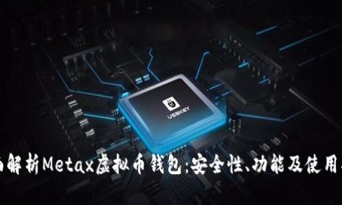 全面解析Metax虚拟币钱包：安全性、功能及使用指南