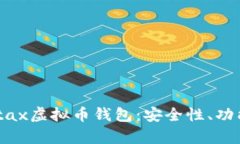 全面解析Metax虚拟币钱包：