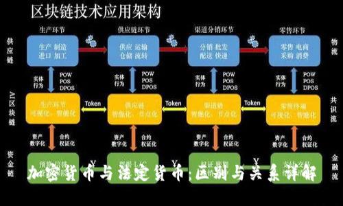 加密货币与法定货币：区别与关系详解